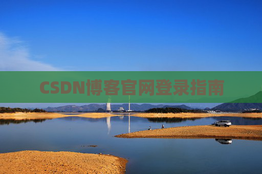 CSDN博客官网登录指南