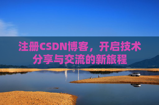 注册CSDN博客，开启技术分享与交流的新旅程
